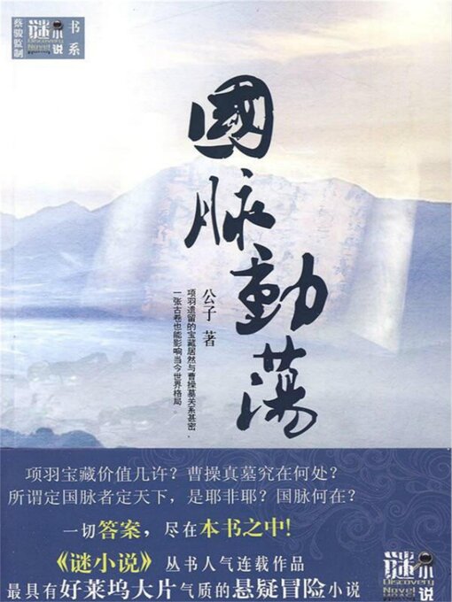 Title details for 国脉动荡 by 公子 - Available